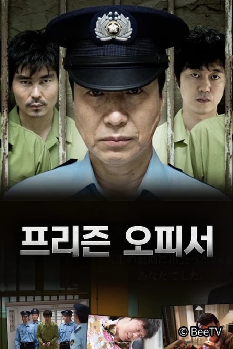 Poster of 프리즌 오피서