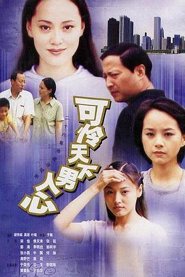 Poster of 可怜天下男人心