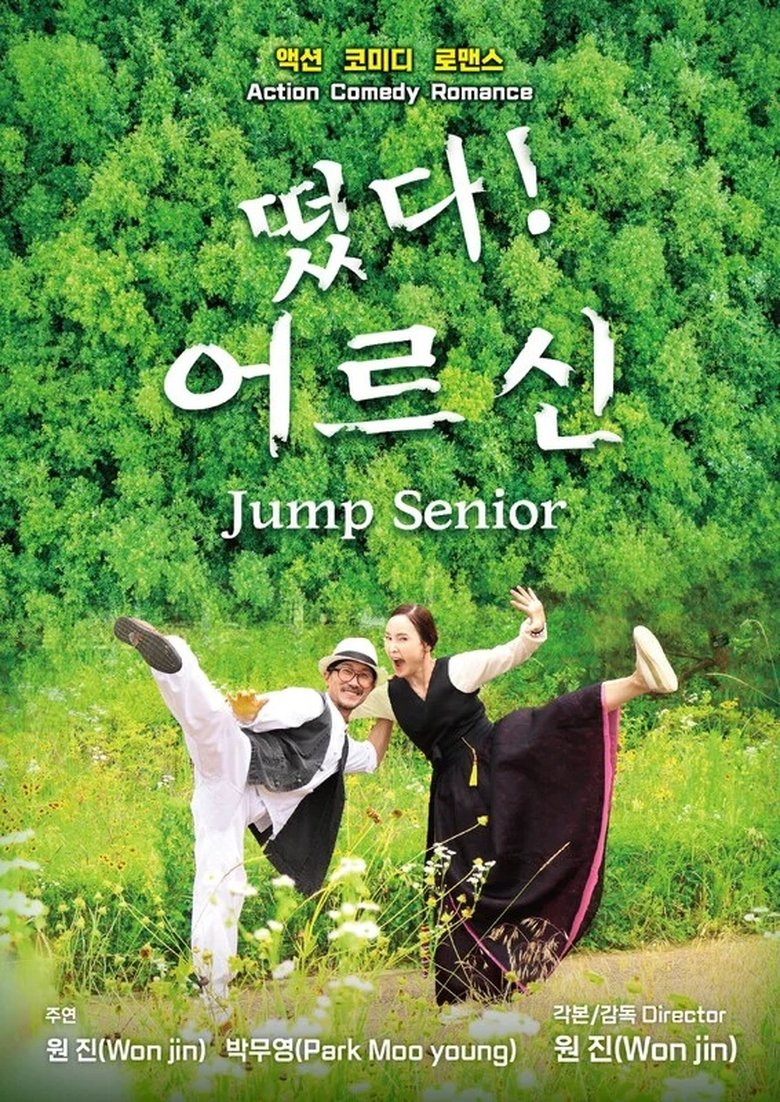 Poster of 떴다! 어르신