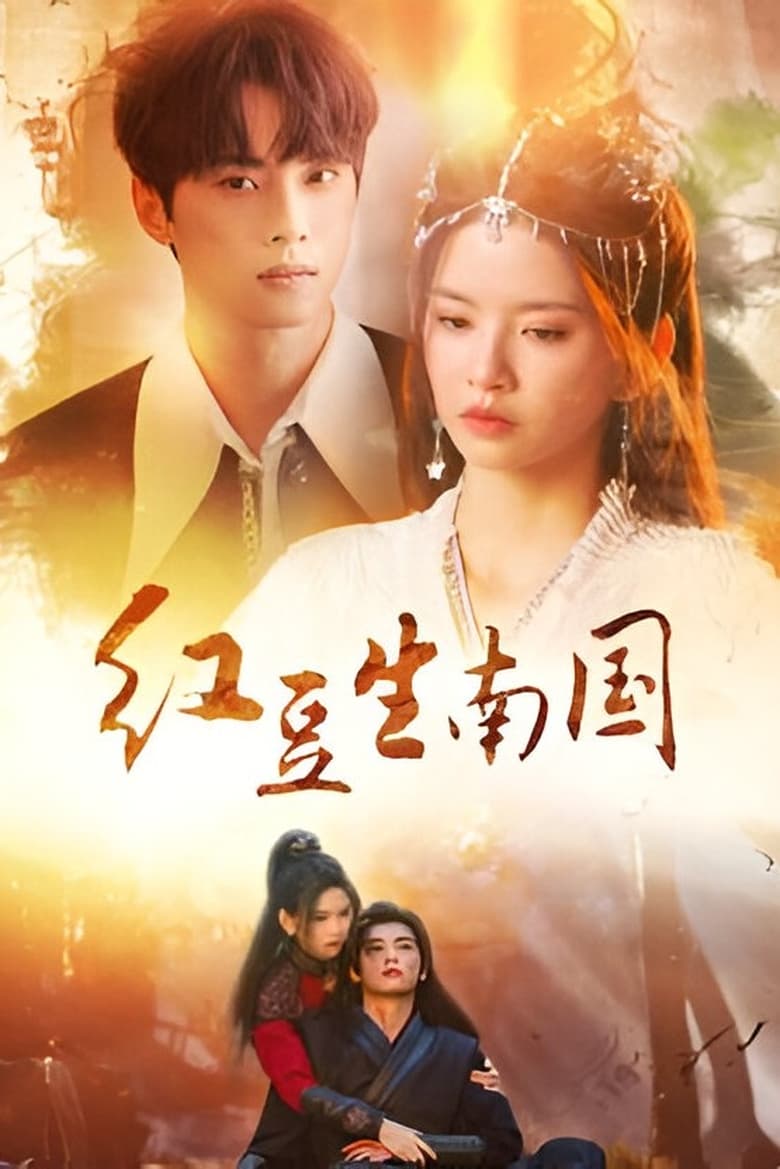 Poster of Hong Dou's Journey Through Time