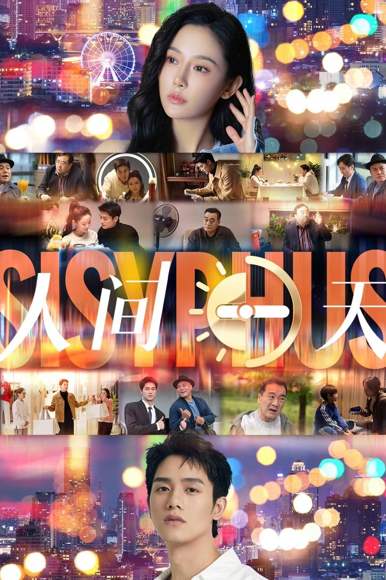 Poster of 人间一天