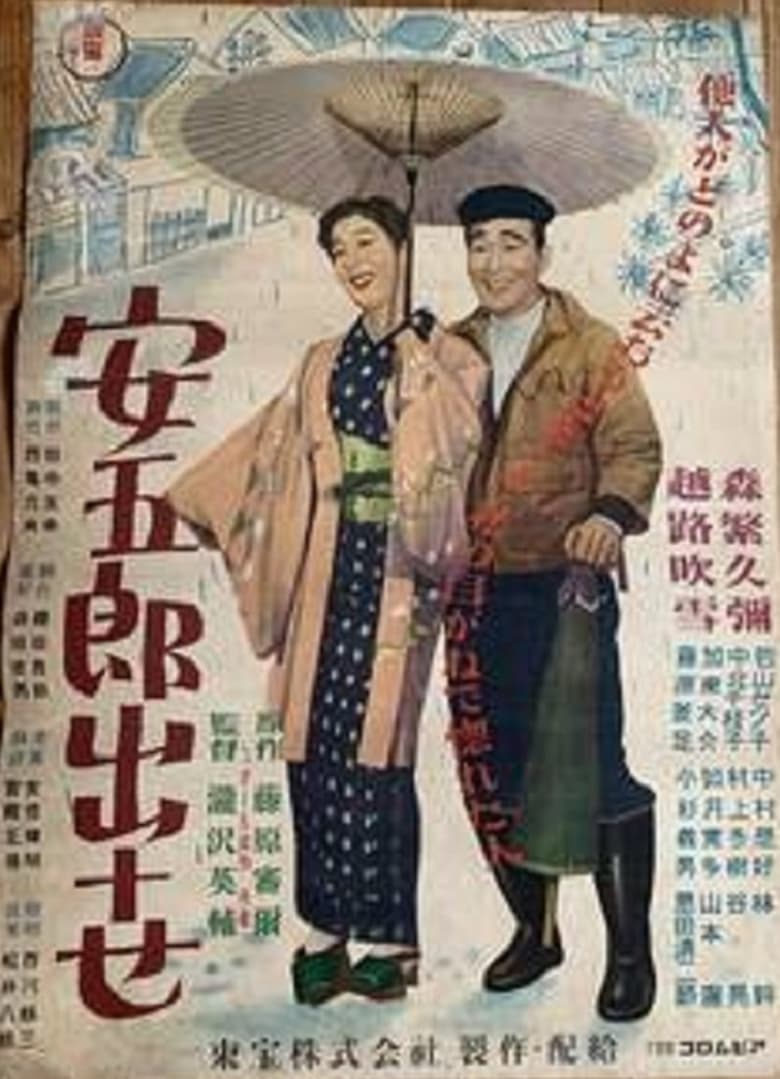 Poster of Yasugorō shusse