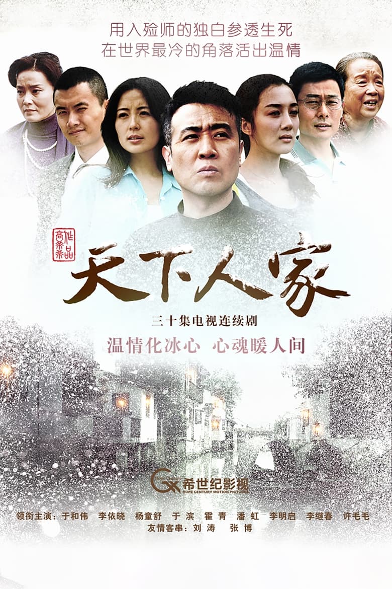 Poster of 天下人家