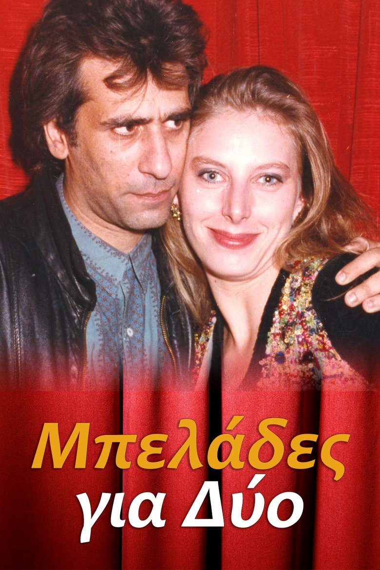 Poster of Μπελάδες για Δύο