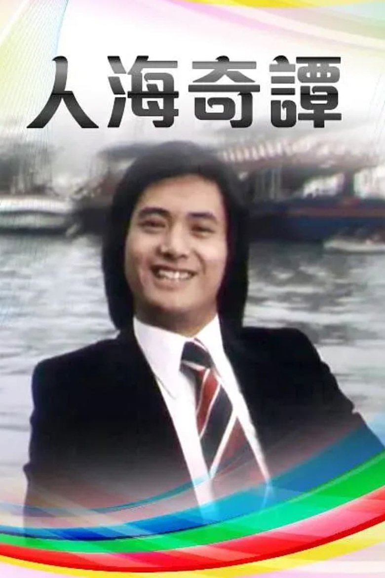 Poster of Episodes in Hong Kong Story II - Season 1 - Season 1