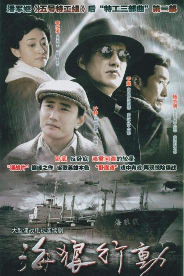 Poster of 海狼行动