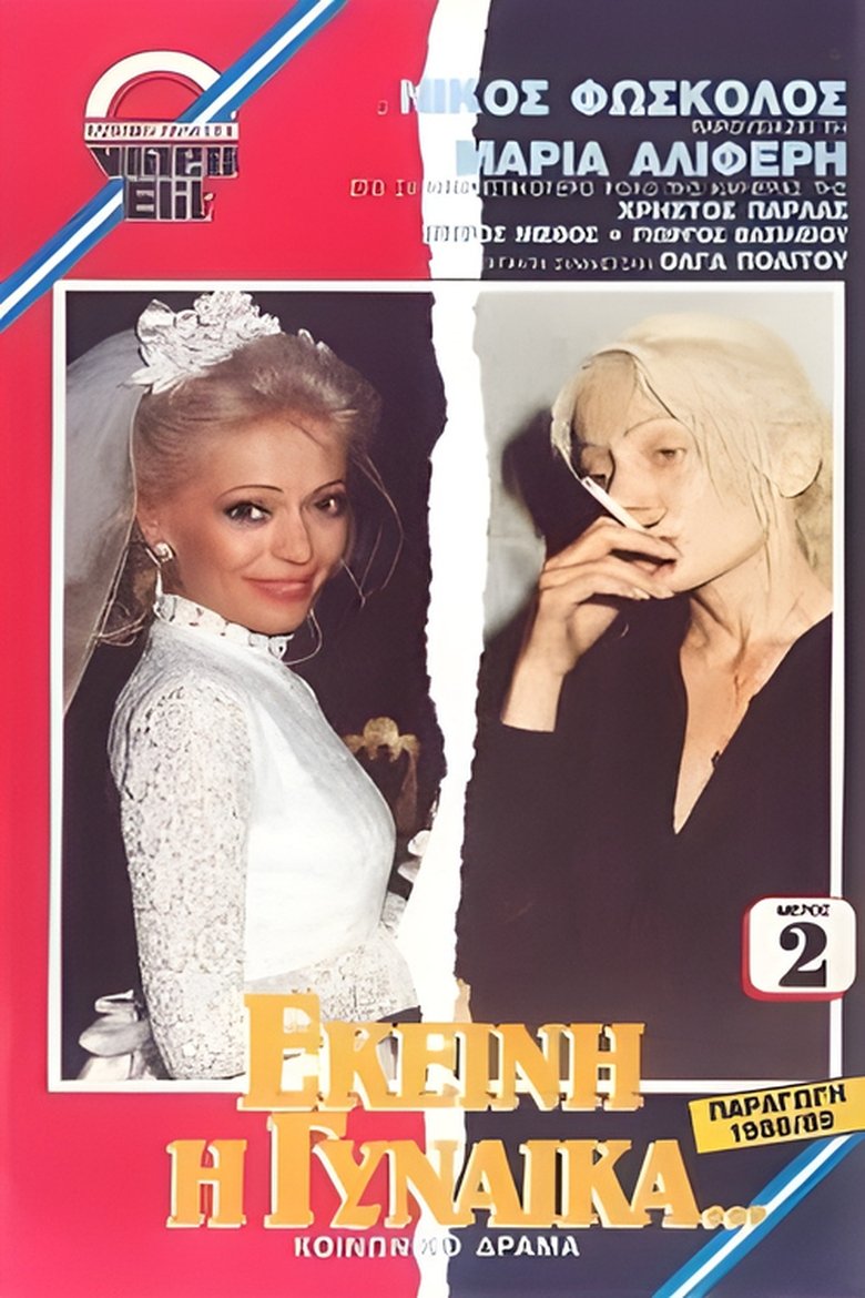 Poster of Εκείνη η Γυναίκα...