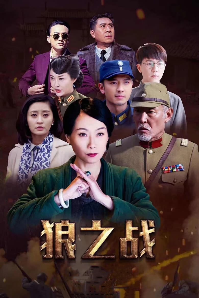 Poster of 战狼·战狼