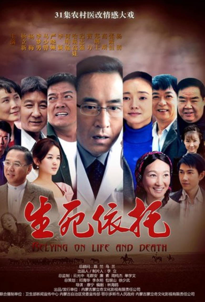 Poster of 生死依托