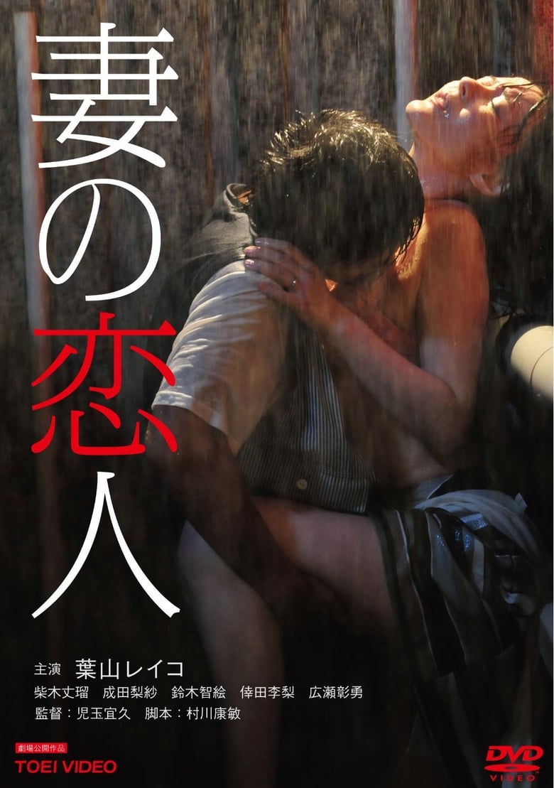 Poster of Tsuma no Koibito