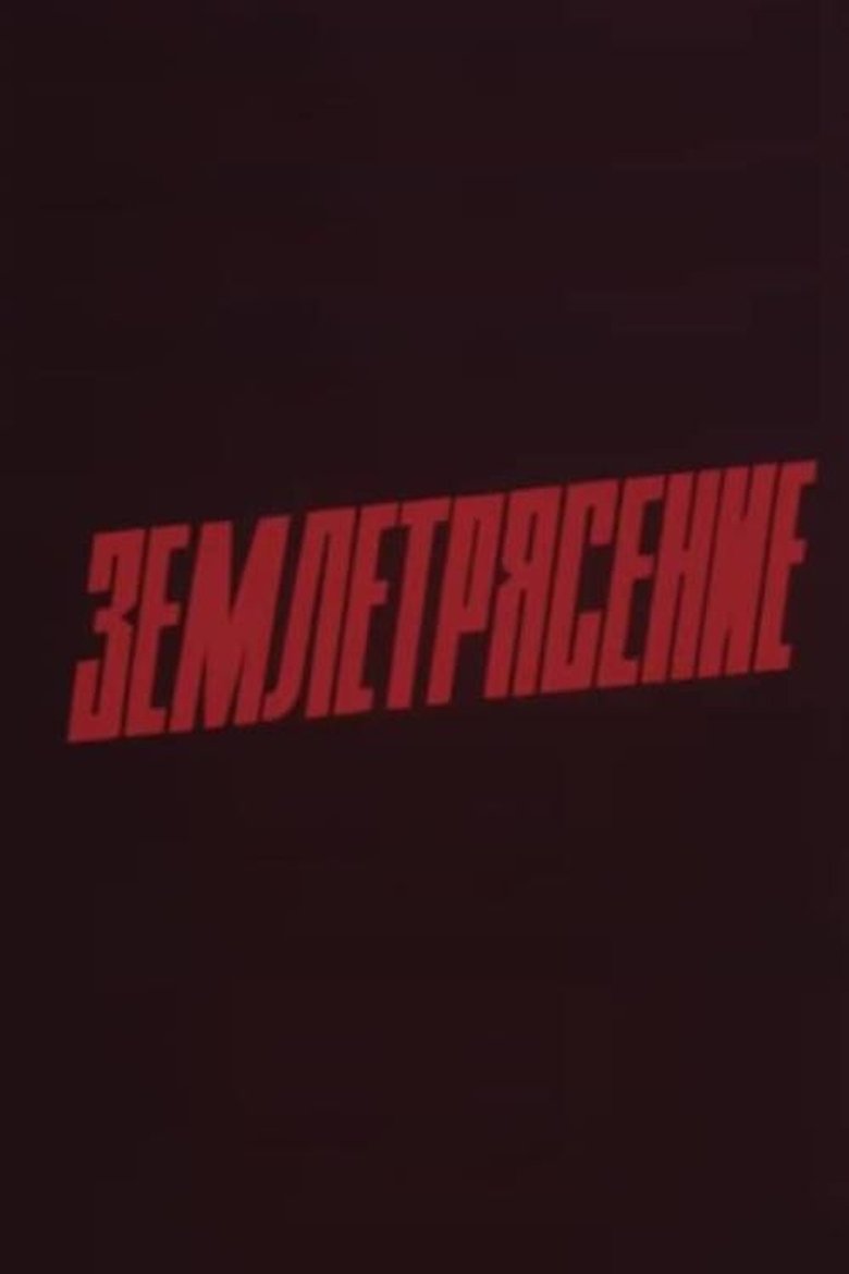 Poster of Earthquake