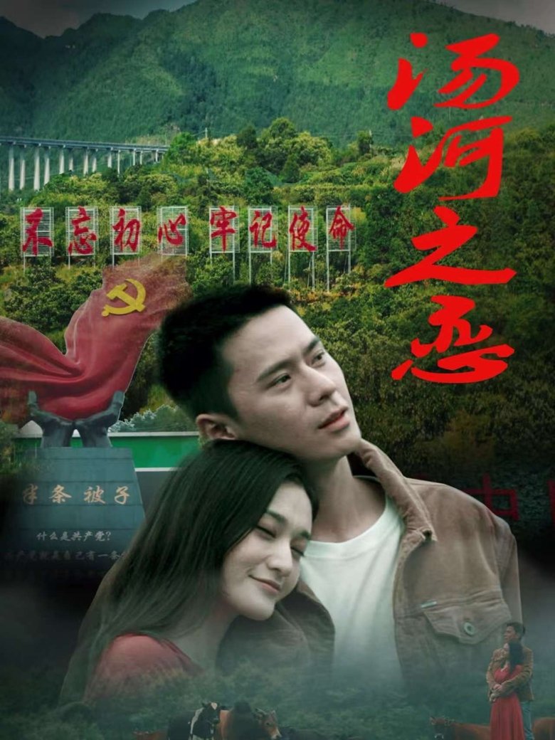 Poster of 汤河之恋