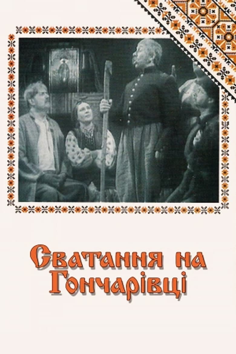 Poster of Matchmaking at Honcharivka