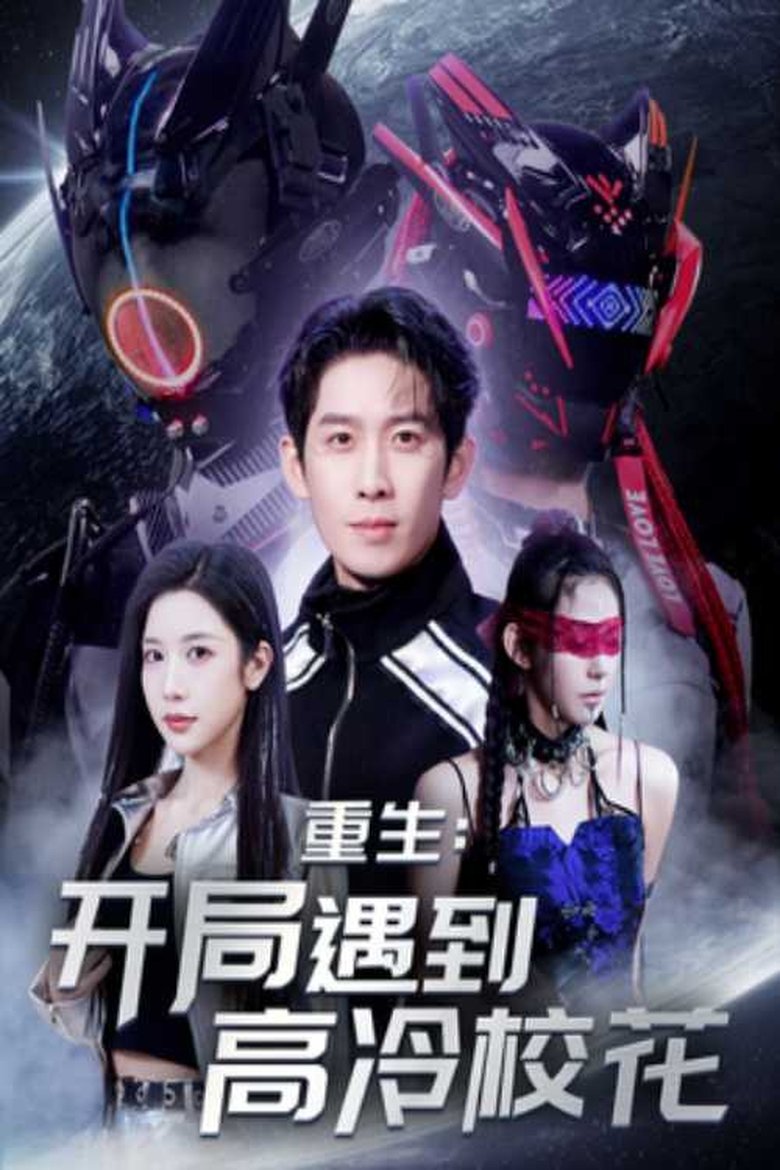 Poster of 重生开局遇到高冷校花