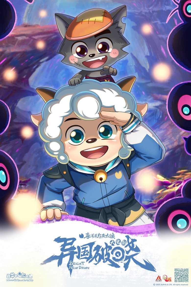Poster of 喜羊羊与灰太狼之异国破晓