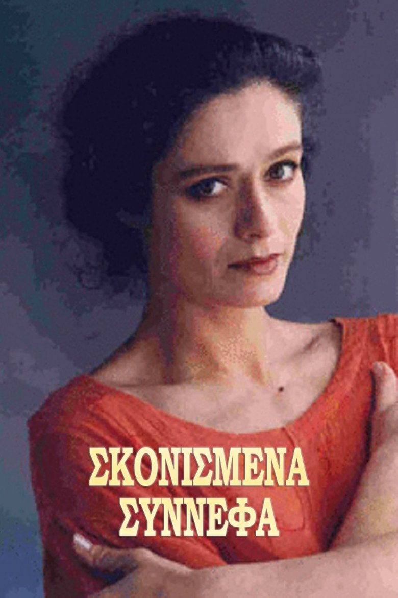 Poster of Σκονισμένα σύννεφα