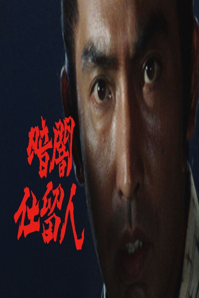 Poster of 暗闇仕留人