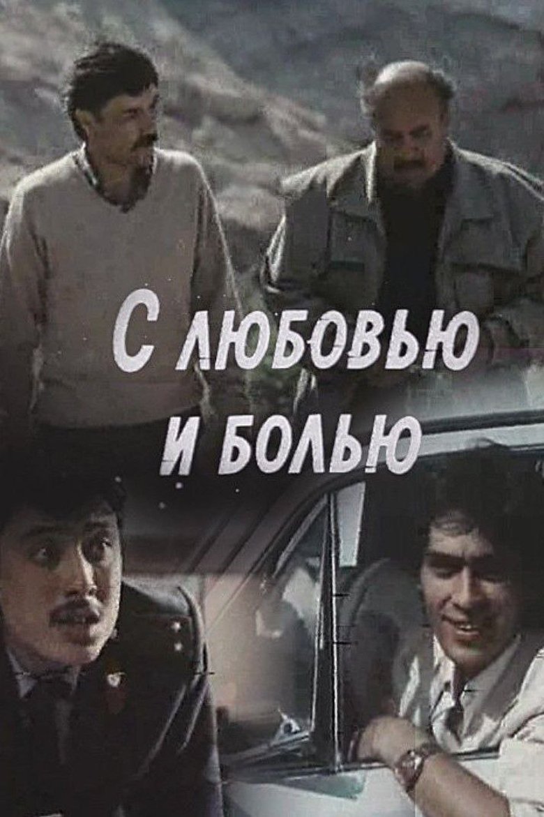 Poster of С любовью и болью