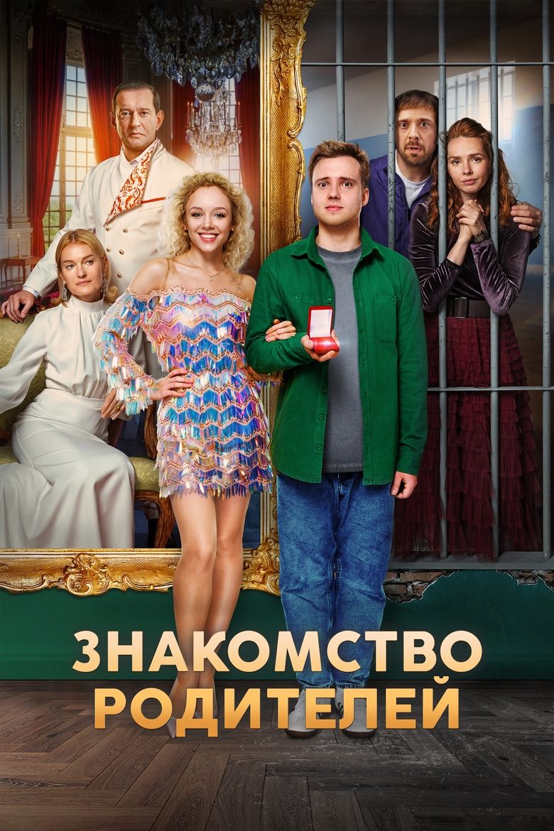 Poster of Знакомство родителей