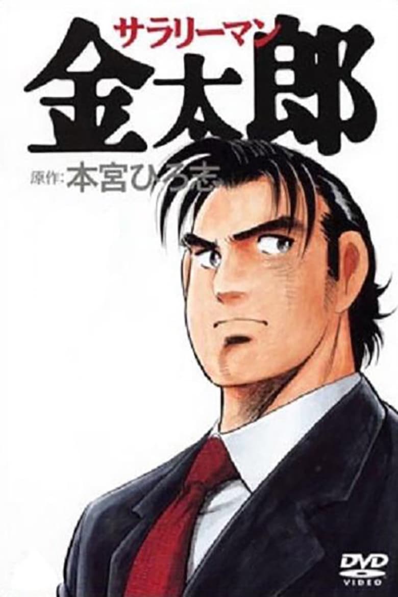 Poster of Salaryman Kintaro