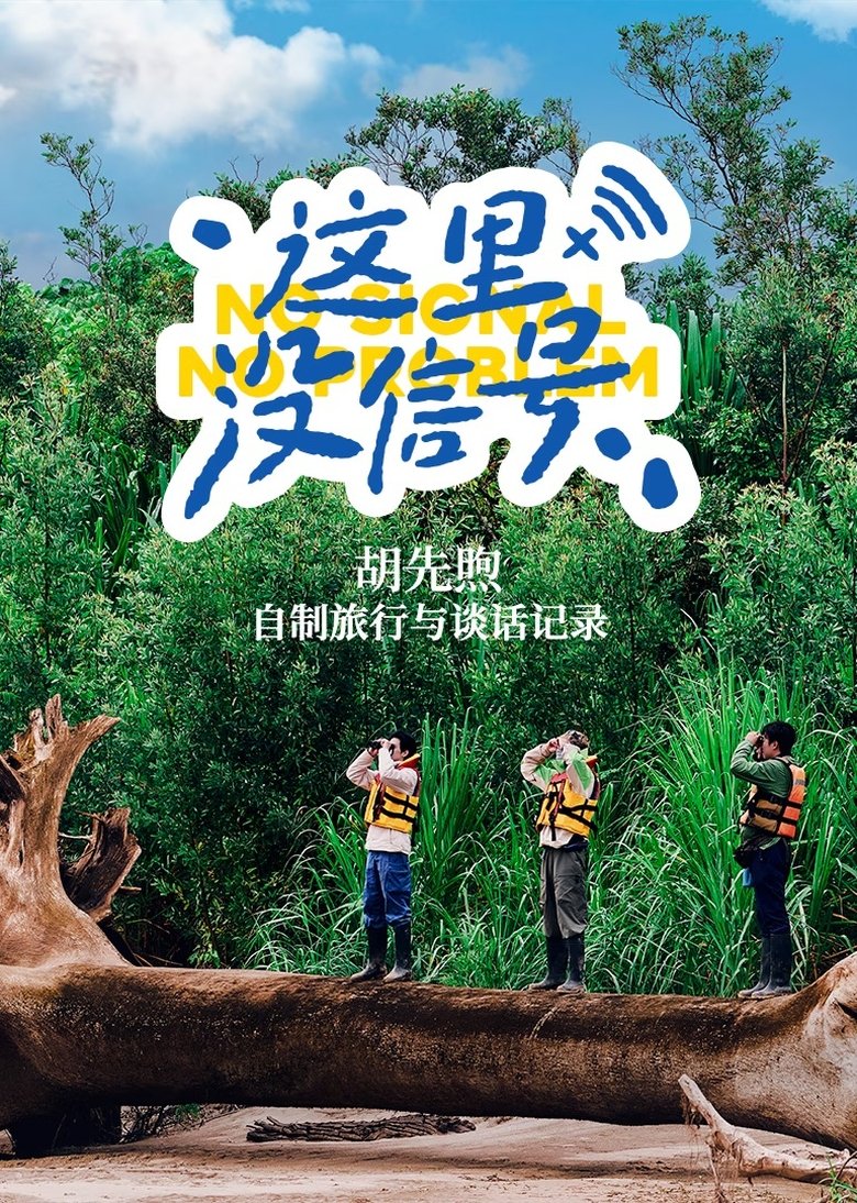 Poster of Episodes in No Signal, No Problem - Season 1 - Season 1