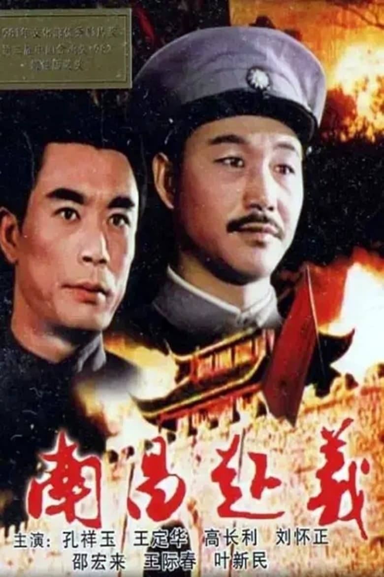 Poster of Nanchang Uprising