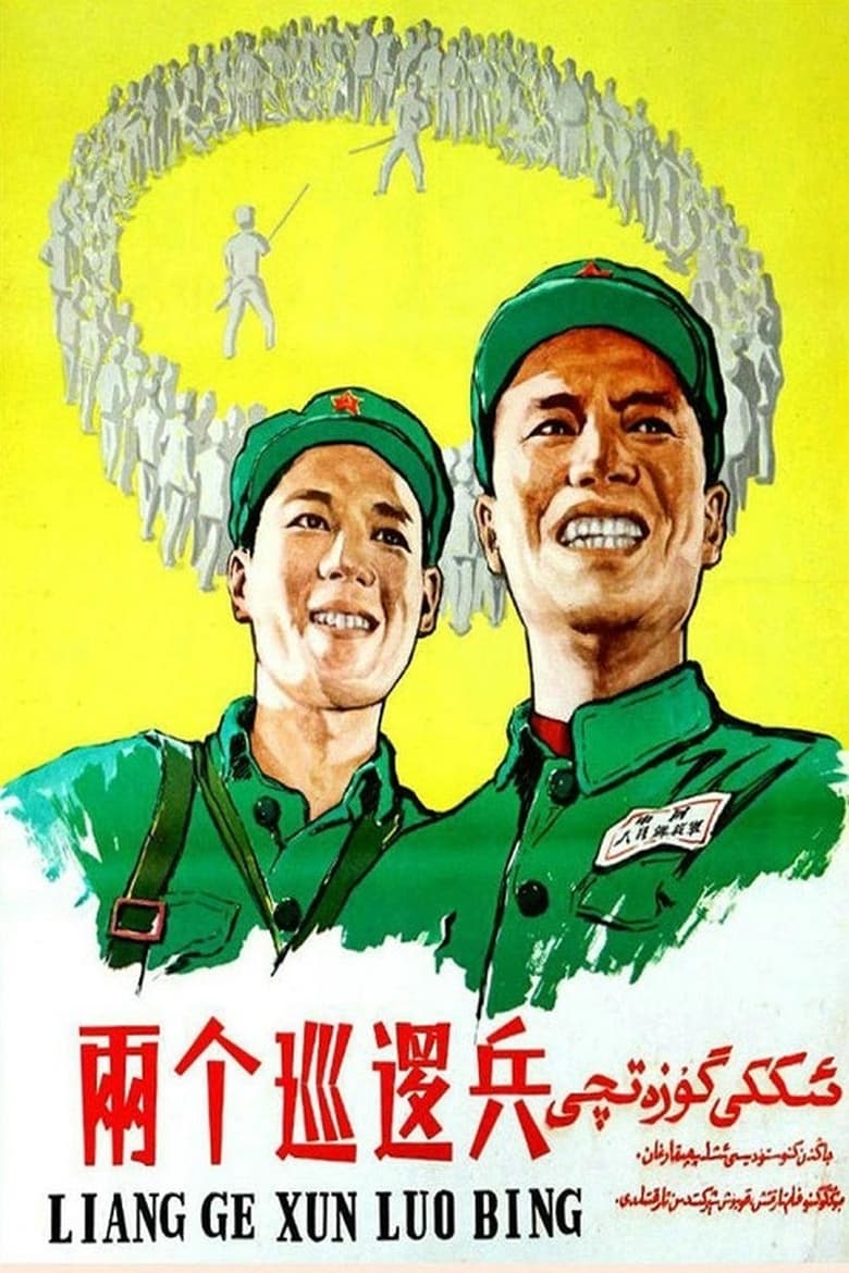 Poster of 两个巡逻兵