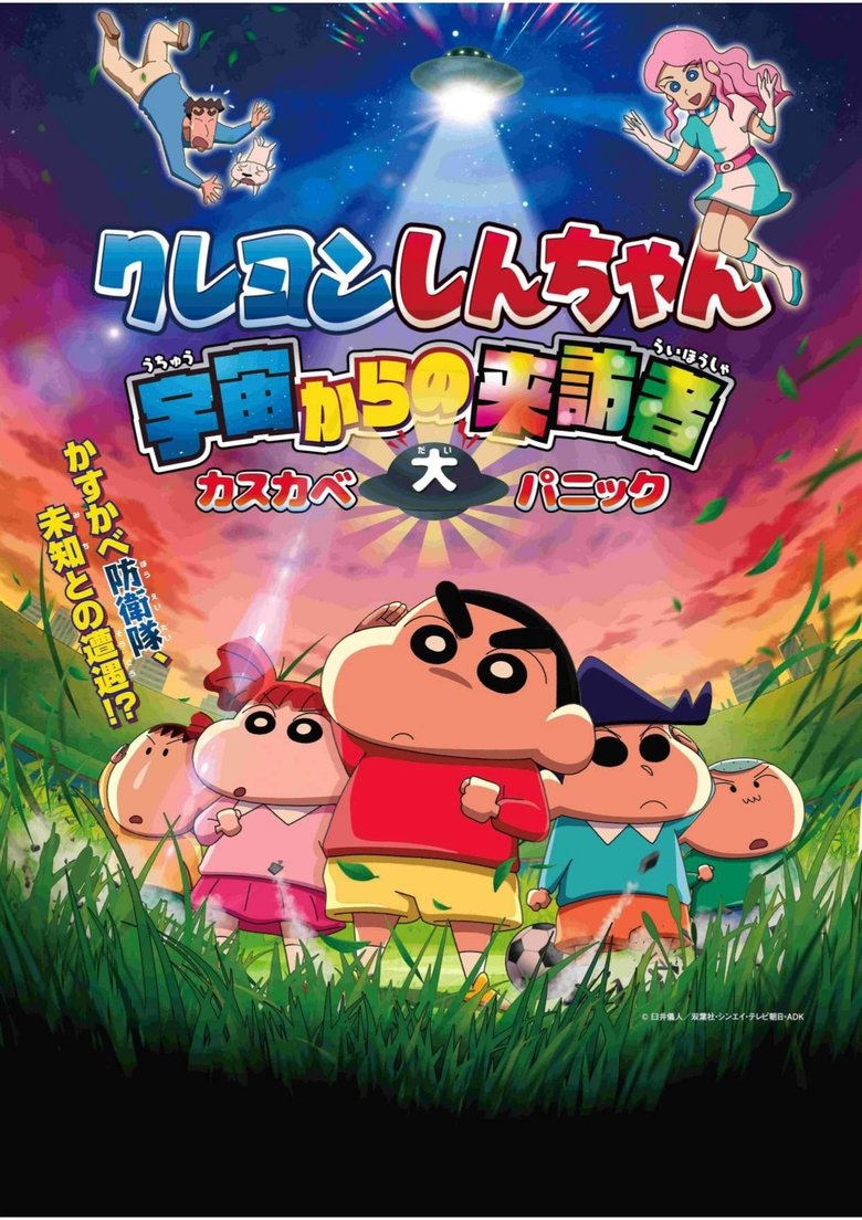 Poster of Crayon Shin-chan: Visitor from Outer Space