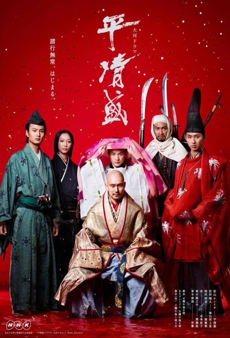 Poster of Taira no Kiyomori