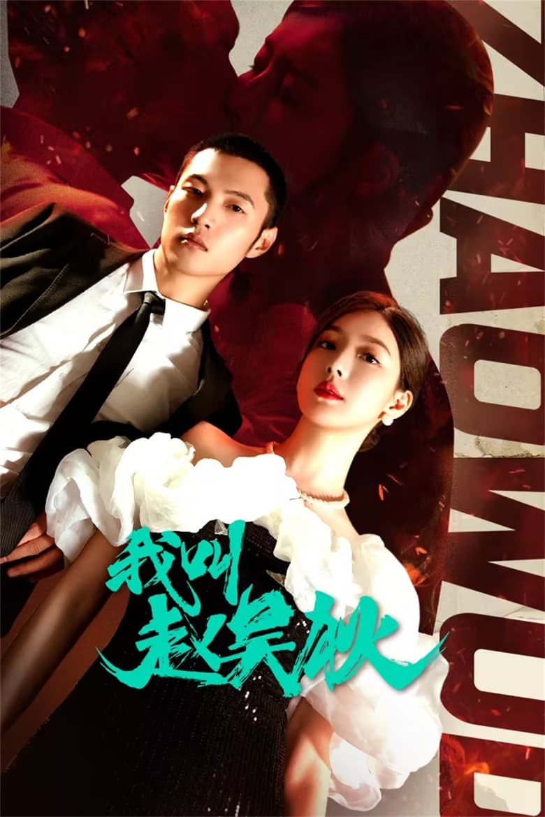 Poster of Episodes in My Name Is Zhao Wudi - Season 1 - Season 1