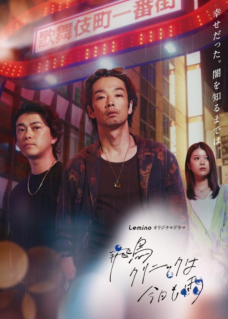 Poster of 飛鳥クリニックは今日も雨