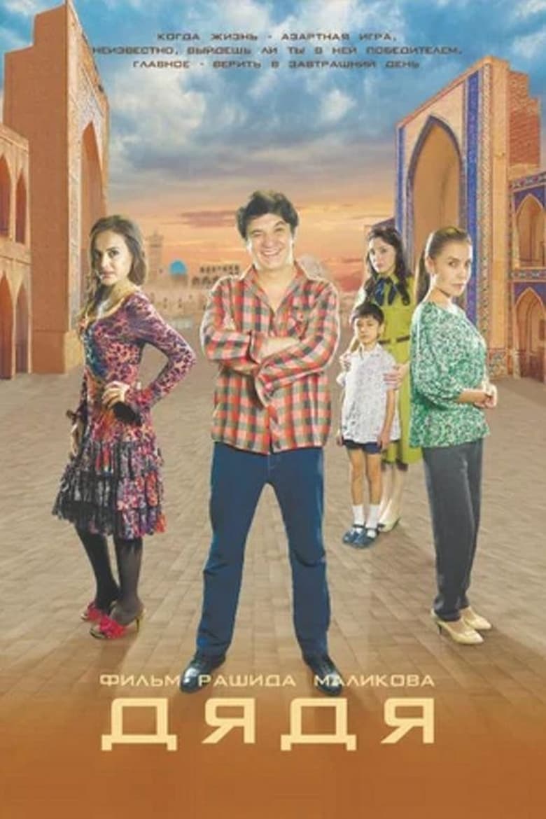 Poster of Uncle