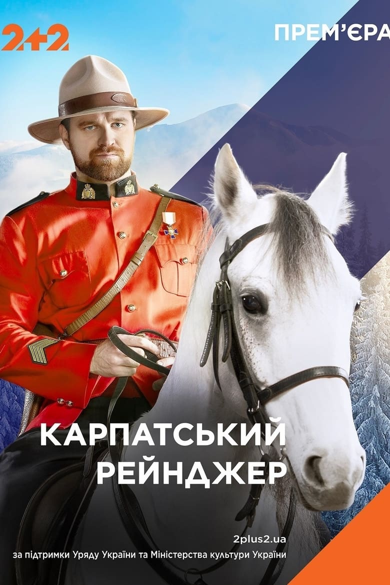 Poster of Карпатський рейнджер