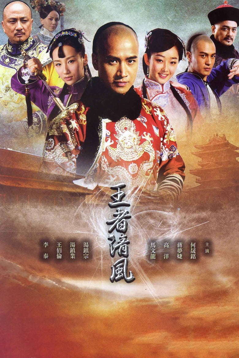 Poster of 王者清风