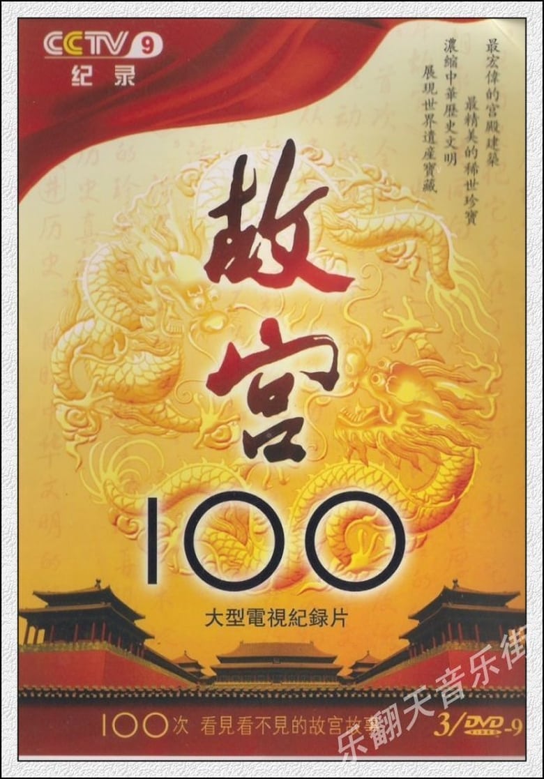 Poster of Episodes in The Forbidden City 100 - Season 1 - Season 1