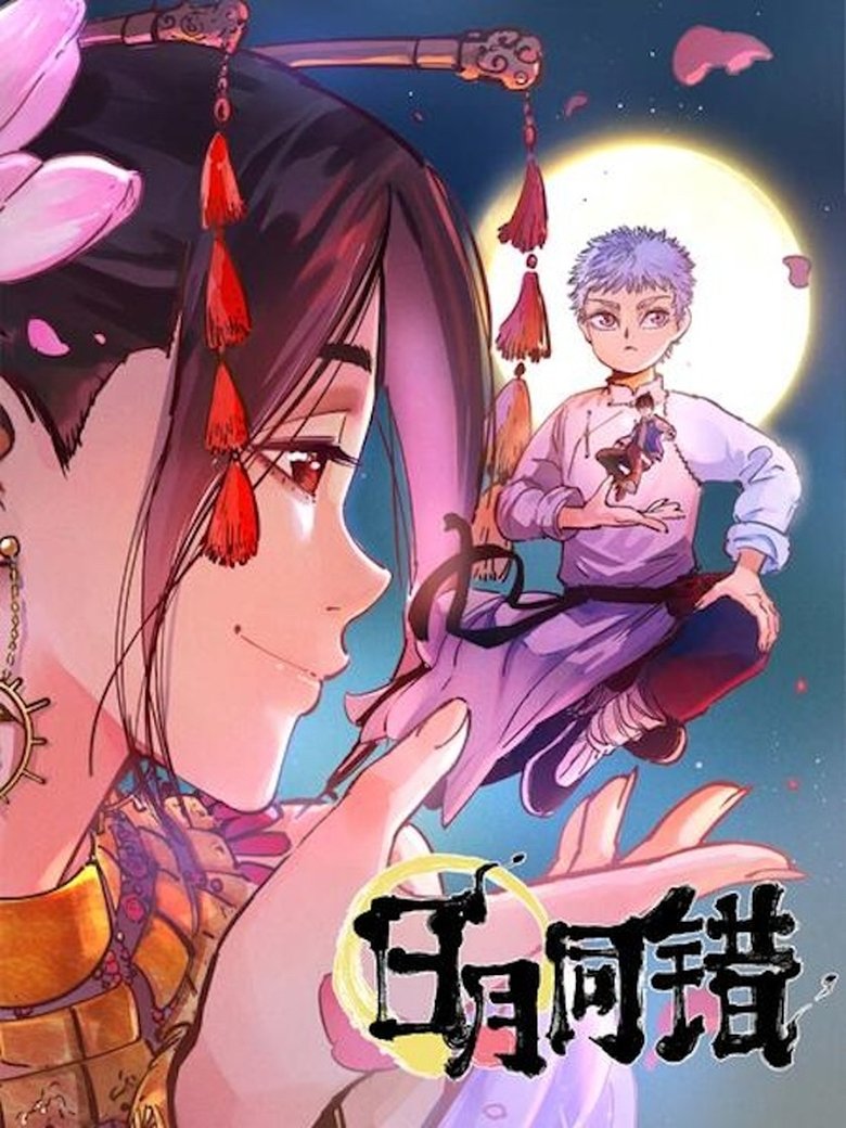 Poster of 日月同错 动态漫