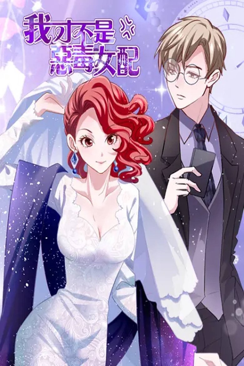 Poster of 我才不是恶毒女配 漫动画