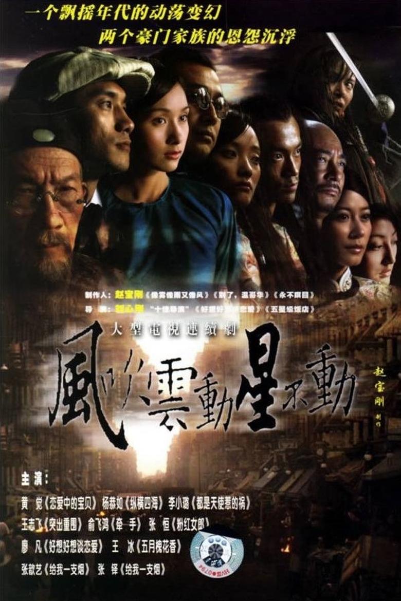 Poster of 风吹云动星不动