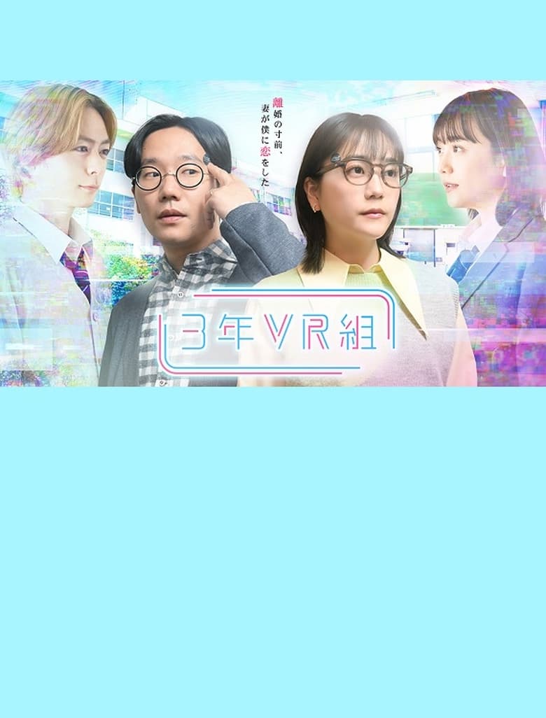 Poster of 3年VR組