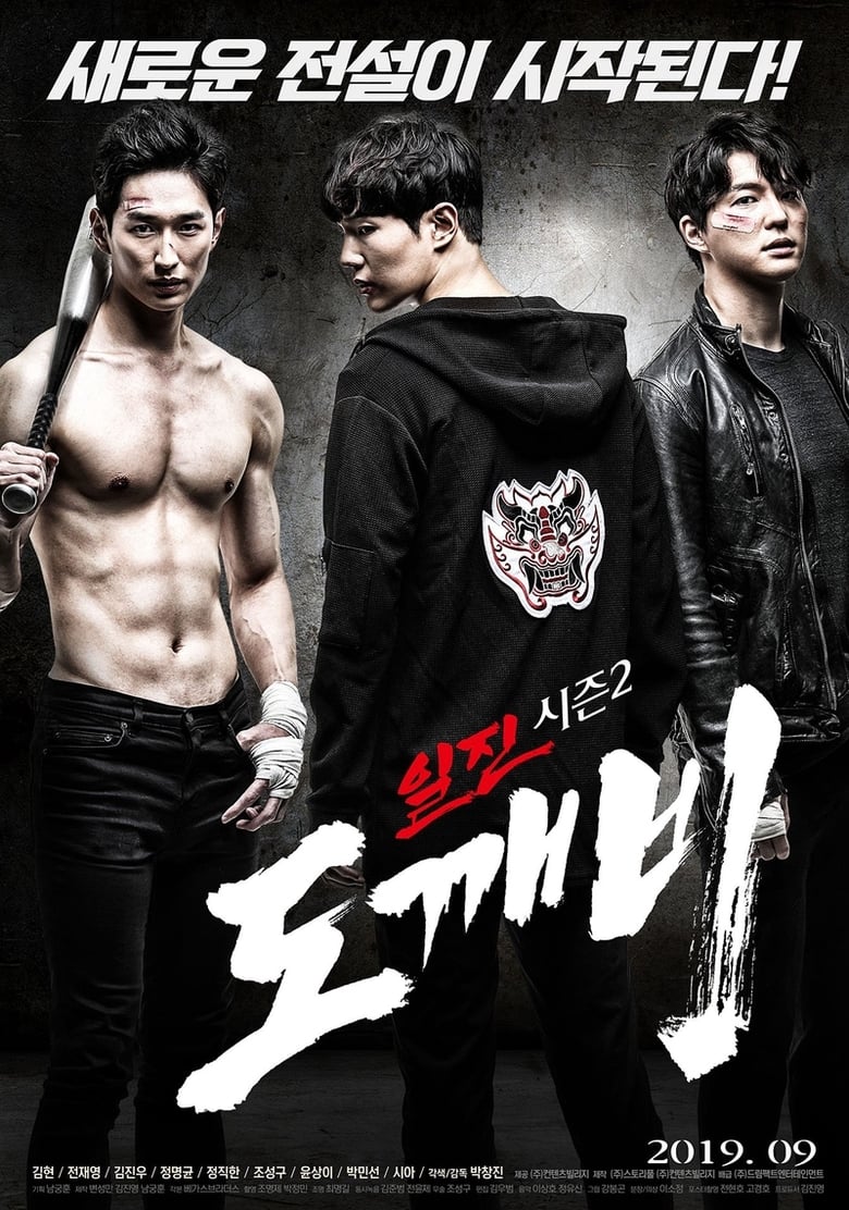 Poster of Bullies Season 2: Goblin