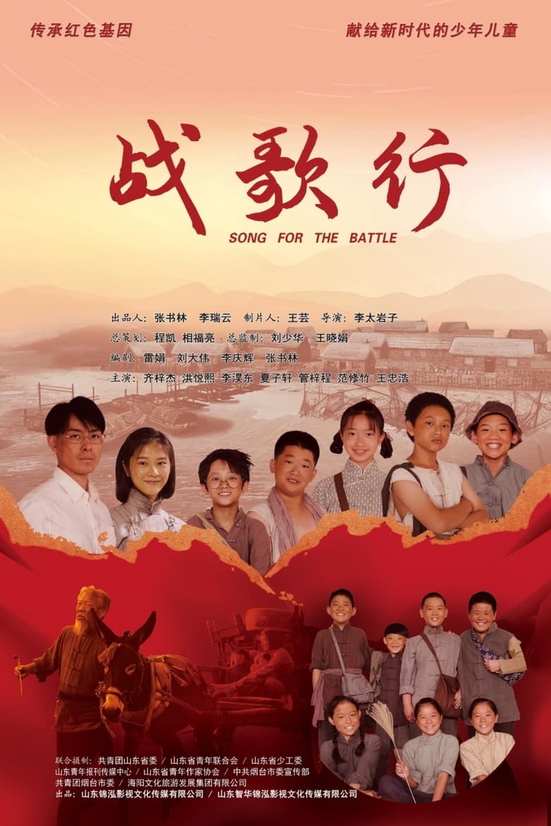 Poster of 战歌行