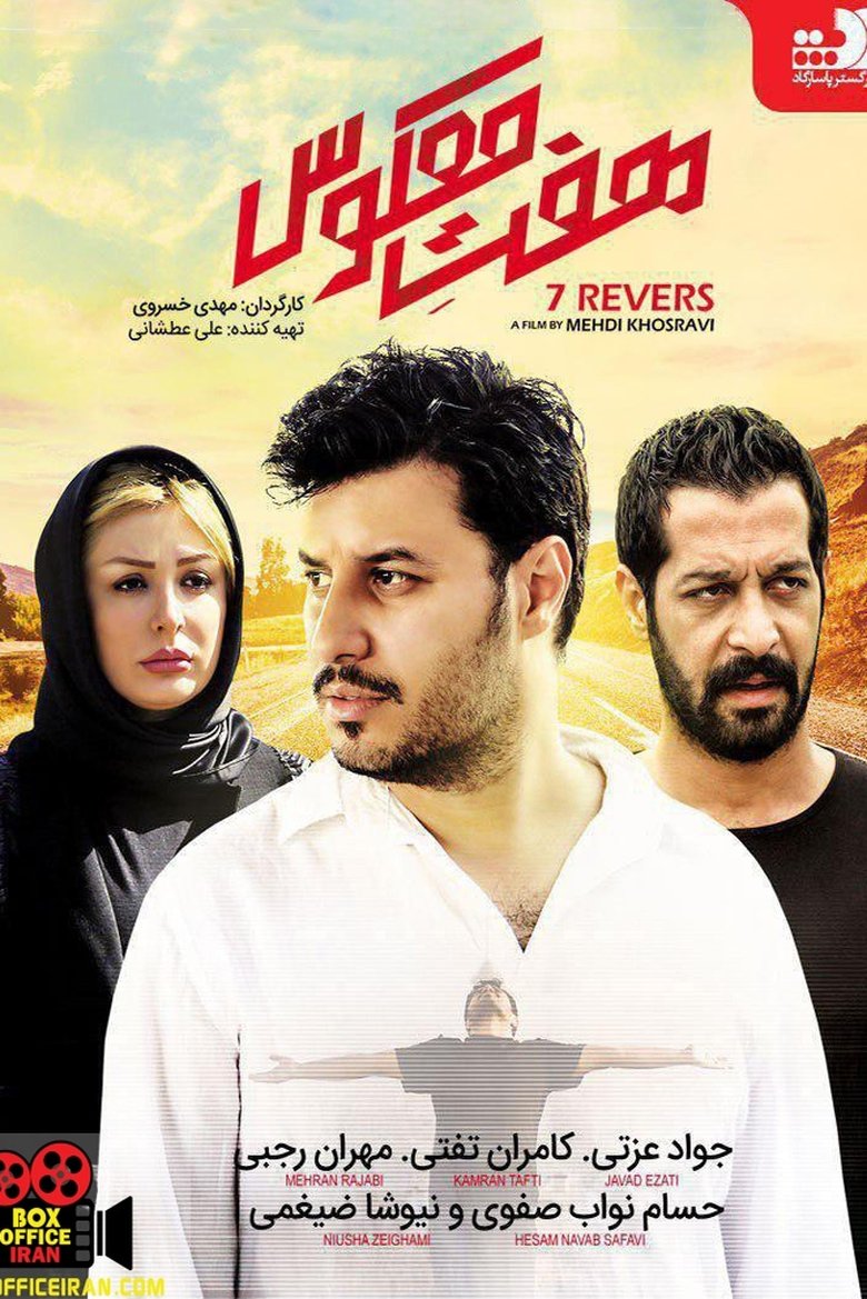 Poster of Reversed Seven