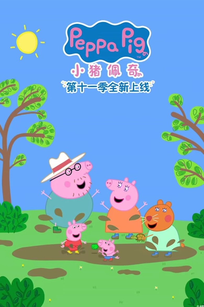 Poster of Episodes in 小猪佩奇国语版 - Season 11 - Season 11