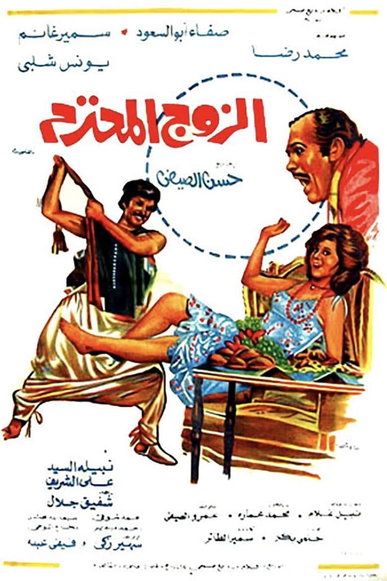 Poster of Al Zouj Al Mohtaram