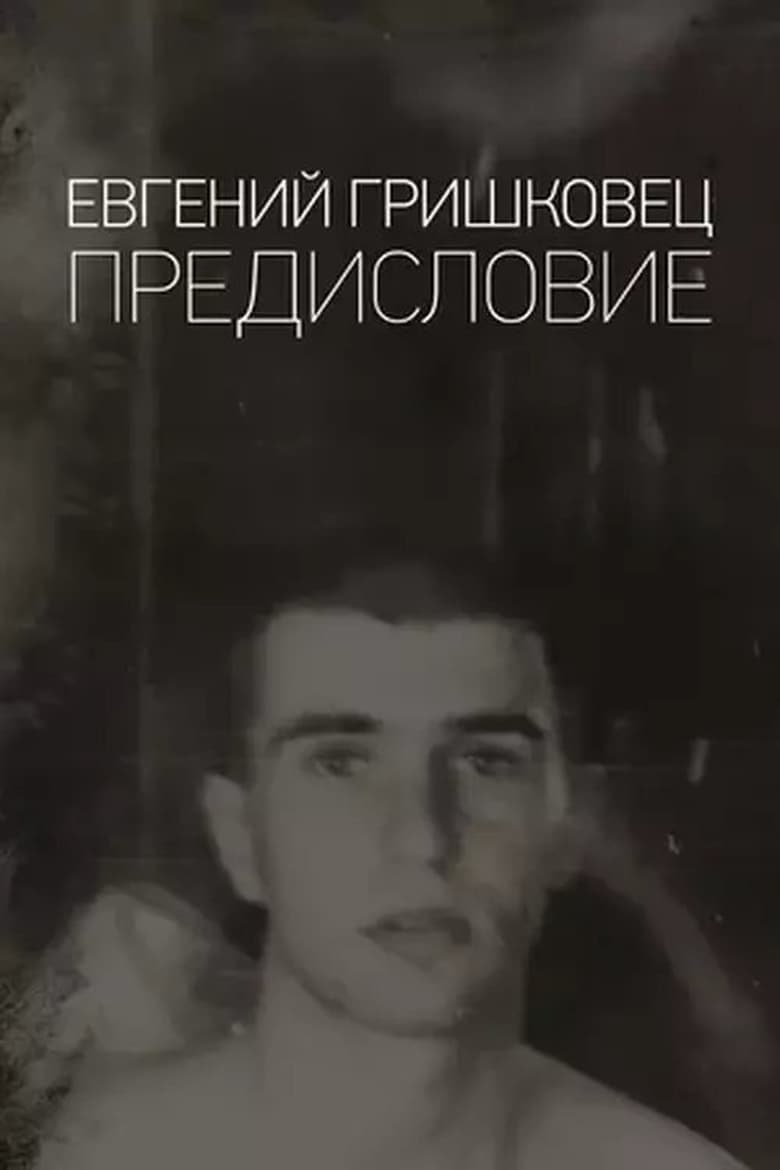 Poster of Евгений Гришковец: Предисловие