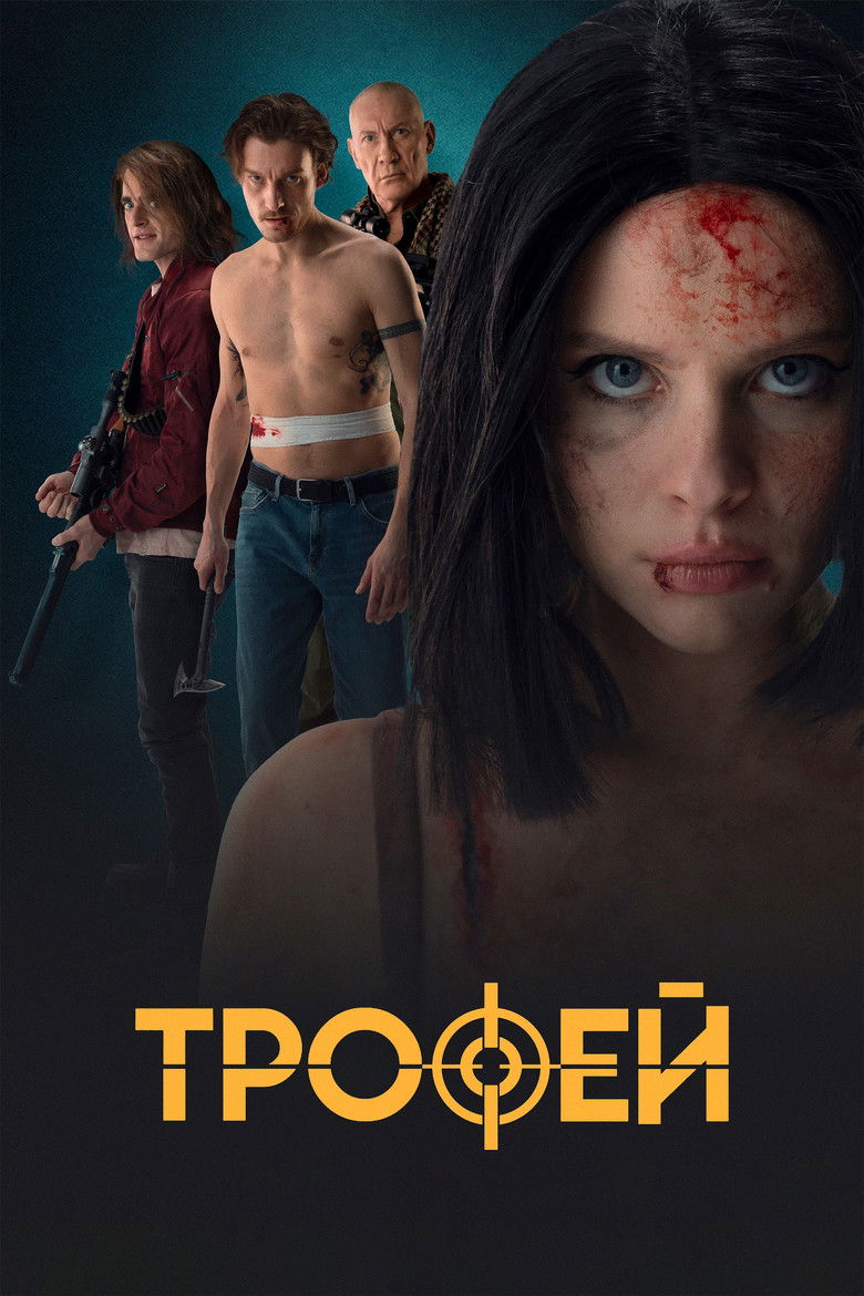 Poster of Трофей