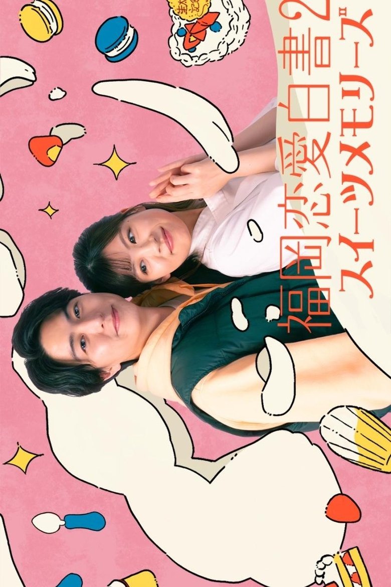 Poster of Fukuoka Love Stories 20: Sweet Memories