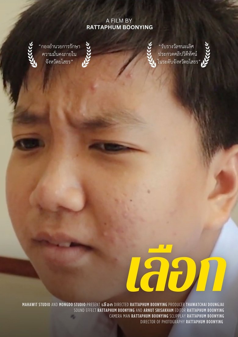 Poster of เลือก