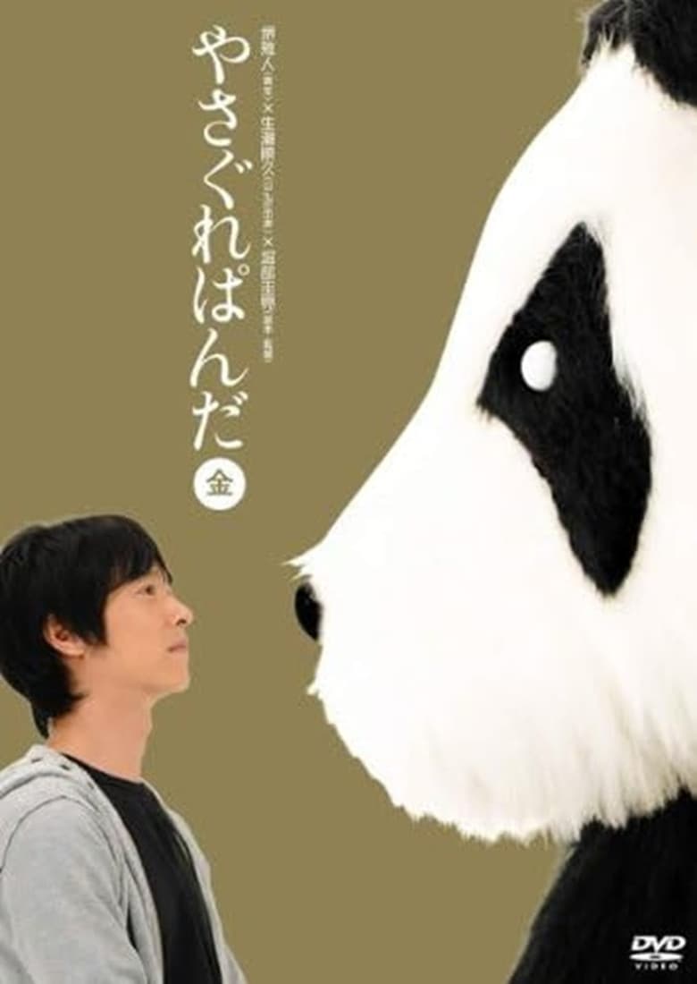 Poster of Yasagure Panda〈Gold Edition〉