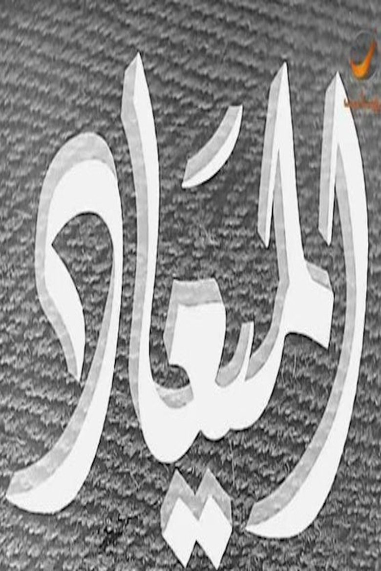 Poster of الميعاد